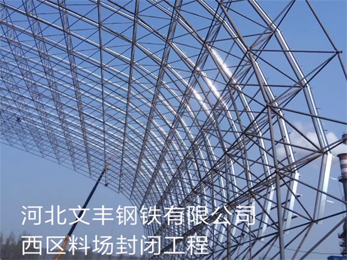 霸州文丰钢铁有限公司西区料场封闭工程