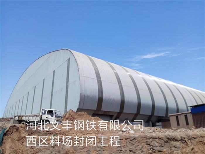 霸州文丰钢铁有限公司西区料场封闭工程