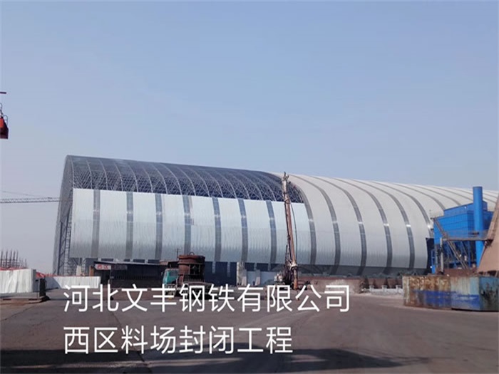 霸州文丰钢铁有限公司西区料场封闭工程