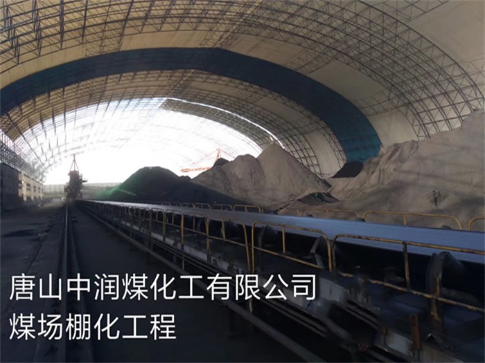 霸州中润煤化工有限公司煤场棚化工程