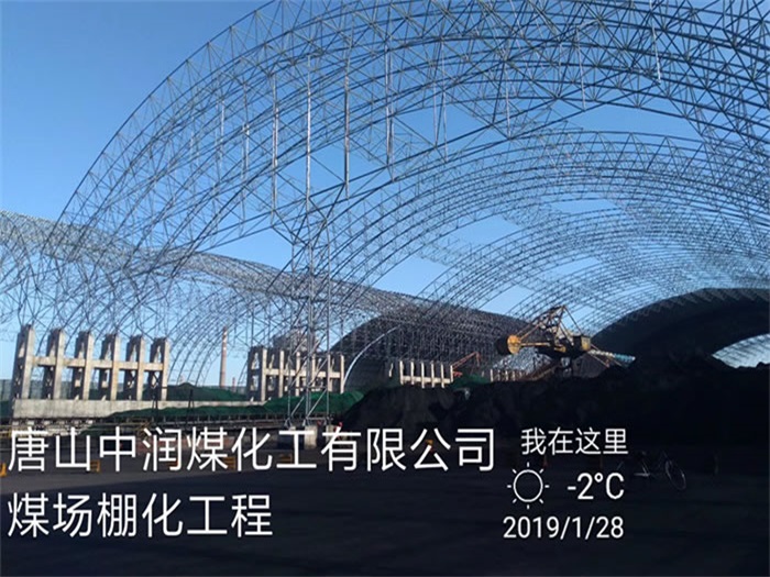 霸州中润煤化工有限公司煤场棚化工程